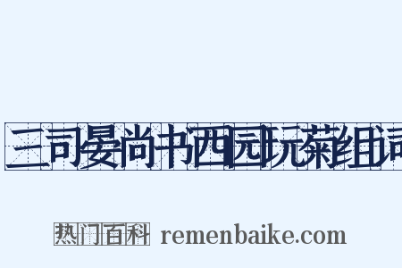 三司晏尚书西园玩菊组词是什么意思的图片